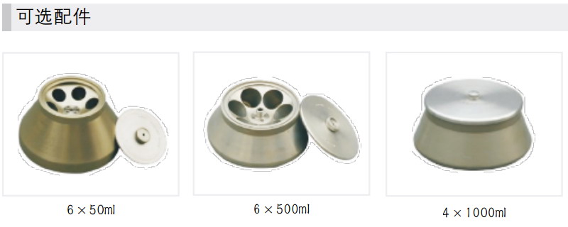 HR26M高速冷凍離心機轉子