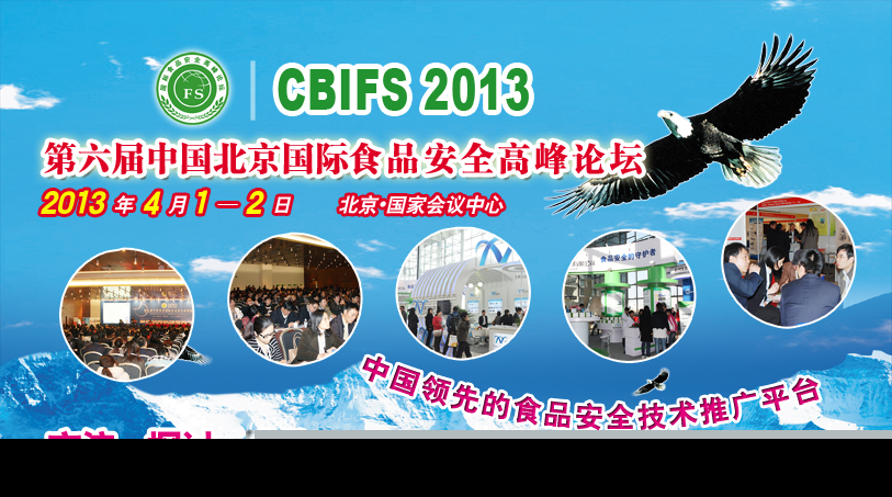 中國(guó)北京國(guó)際食品安全高峰論壇2.jpg