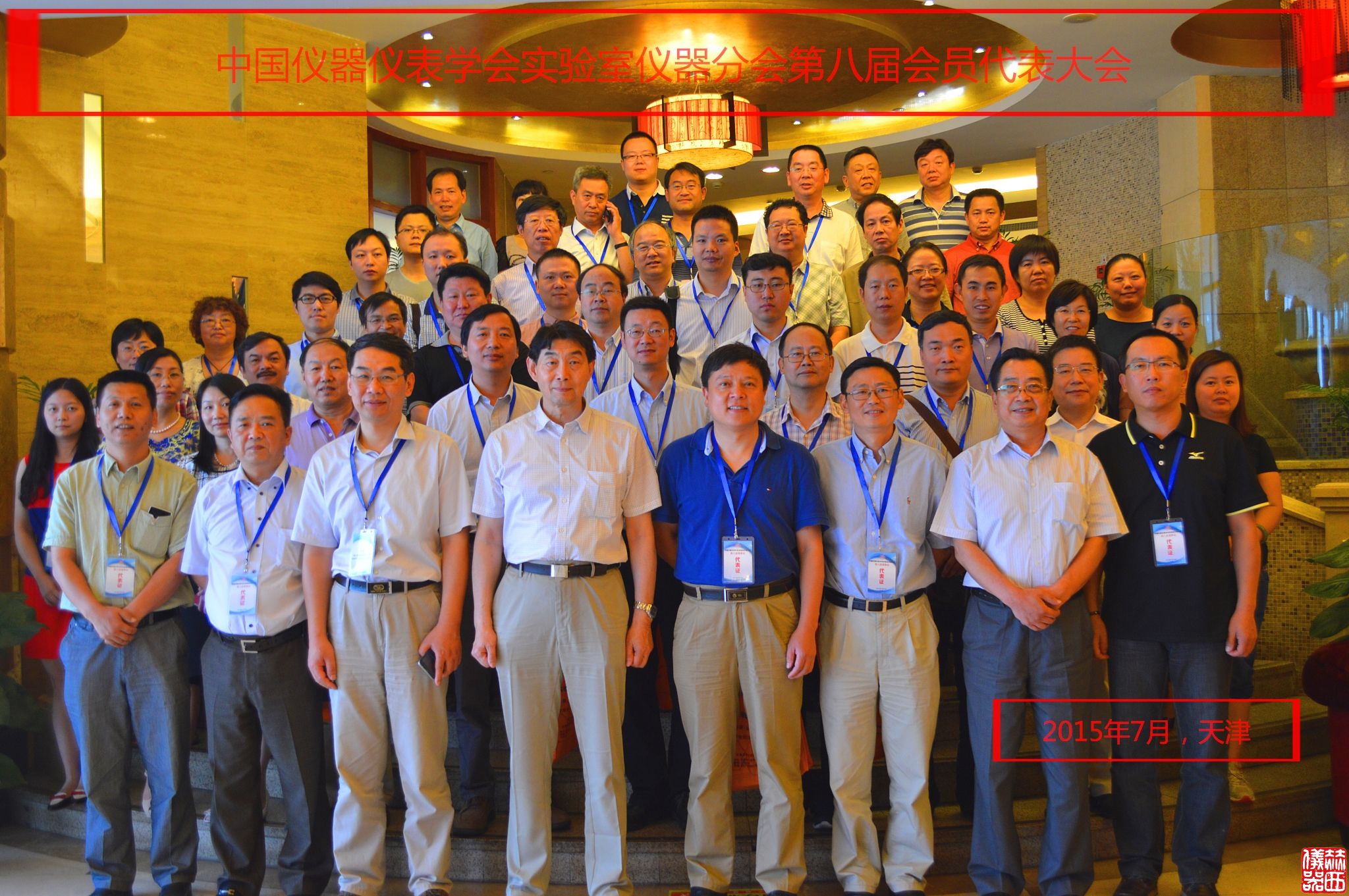 中國(guó)儀器儀表學(xué)會(huì)實(shí)驗(yàn)室儀器分會(huì)第八屆會(huì)員代表大會(huì)暨第八屆第一次理事會(huì)