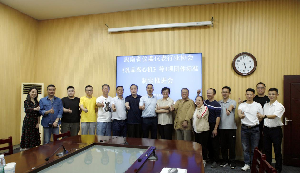 赫西儀器湖南省儀器儀表行業協會《乳品離心機》等4項團體標準制定推進會紀實2.jpg
