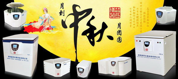 赫西離心機中秋佳節致辭