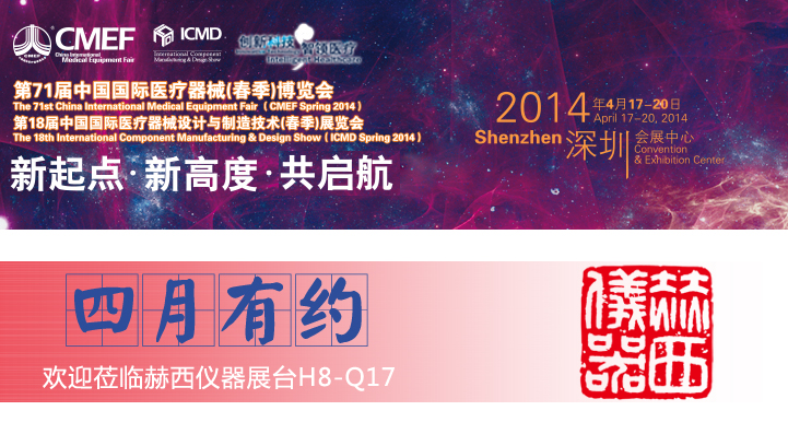 中國國際醫療器械博覽會(CMEF) H8-Q17
