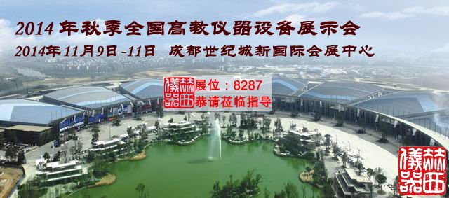 2014 年秋季全國高教儀器設(shè)備展示會.jpg