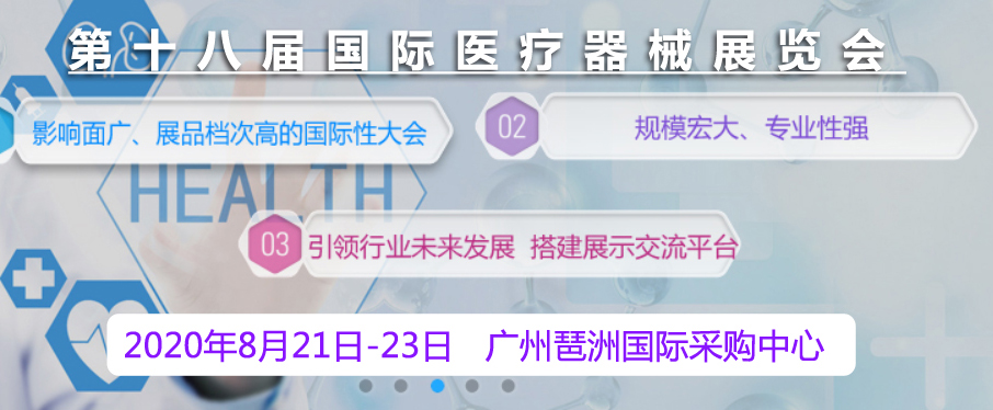 第十八屆(廣州)國際醫療器械展覽會海報